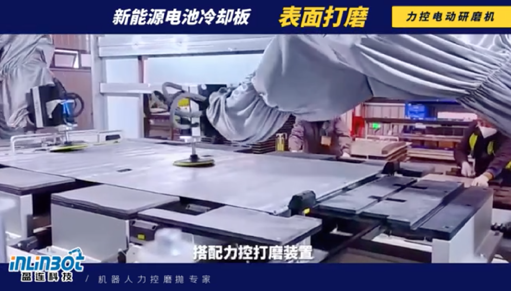 新能源电池冷却板表面打磨