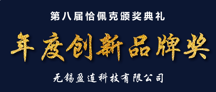 引领新赛道，盈连科技斩获业内“诺贝尔奖”