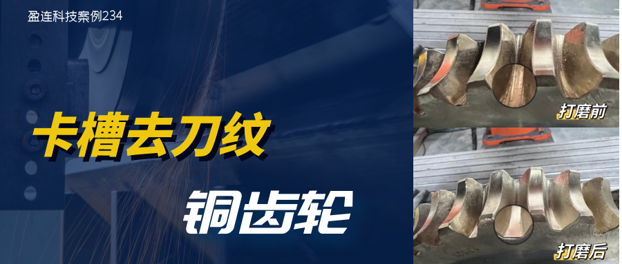 案例 | 机器人力控打磨齿轮卡槽去刀纹