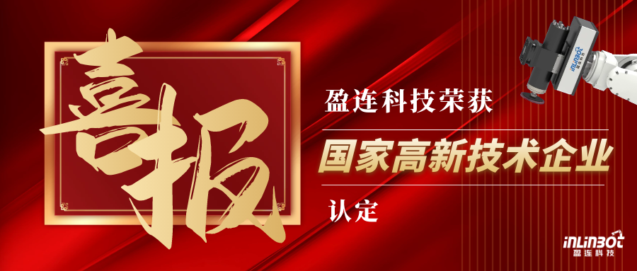 喜报丨热烈祝贺盈连科技荣获“国家高新技术企业” 认定！