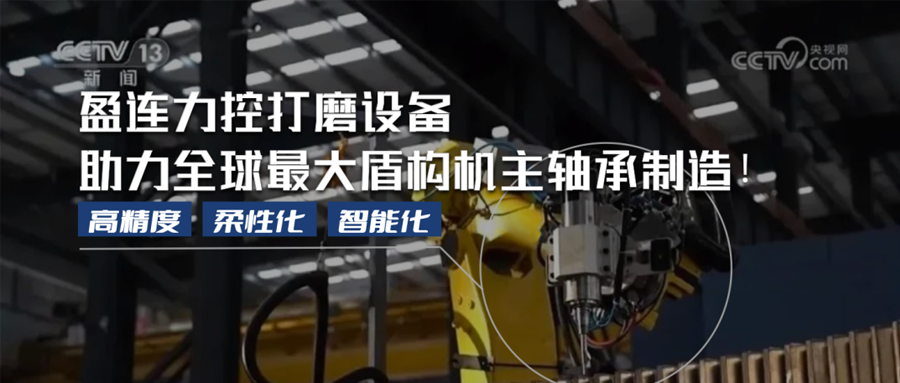 为国之重器打磨“中国心”，盈连科技助力全球最大盾构机主轴承制造！