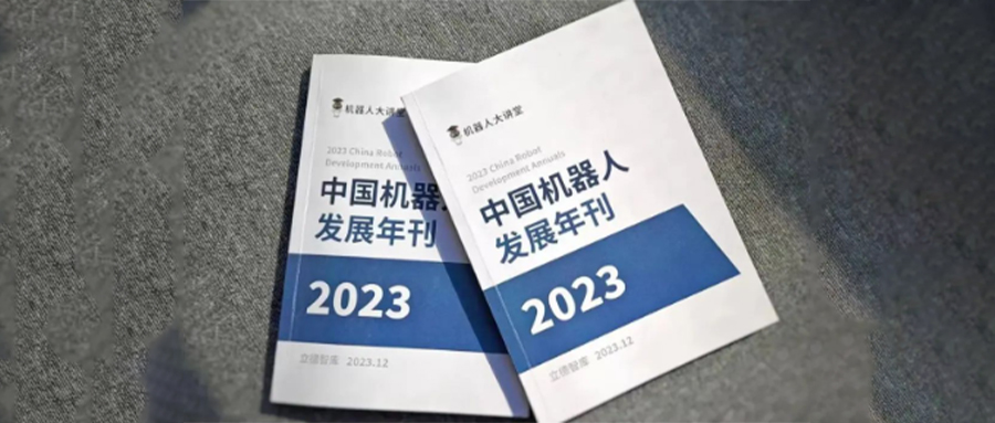 打造机器人打磨领域新质生产力，盈连科技入选《2023中国机器人发展年刊》