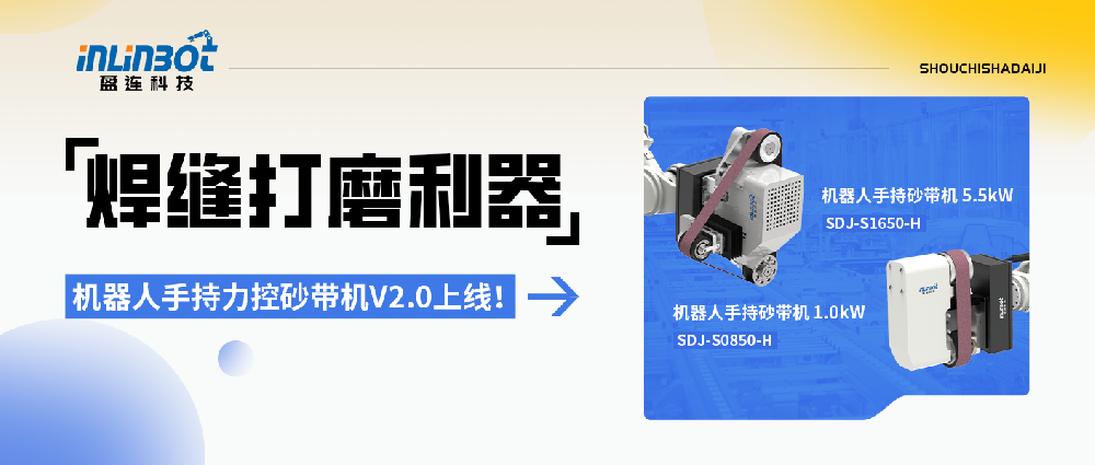 上新 | 焊缝打磨利器——机器人手持力控砂带机V2.0
