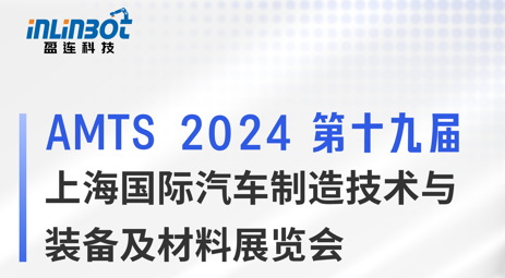 AMTS开幕！快来看看盈连带来哪些最新汽车行业应用！