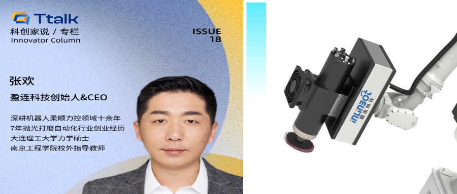 T talk | 盈连科技创始人张欢：自研高精度力控打磨系统，推动全球抛光打磨自动化市场走向next level