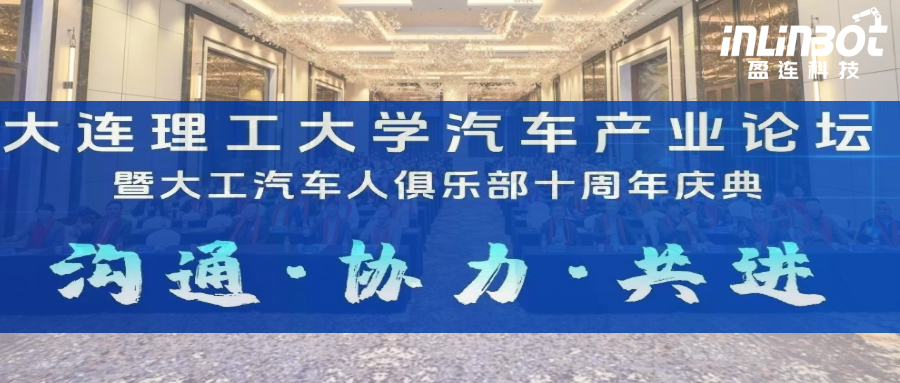 盈连科技助力大工汽车产业论坛，引领智能制造新时代