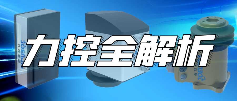 一文读懂：力控全解析