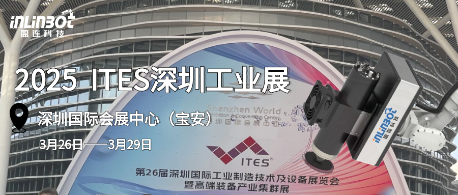 展会邀请丨盈连科技诚邀您共赴第26届ITES深圳工业展！