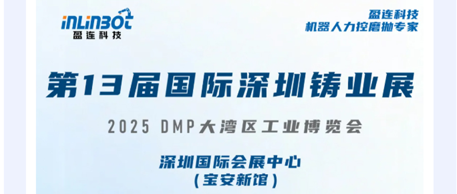 【展会预告】盈连科技邀您共聚DMP 2025大湾区工博会·铸业展，解锁压铸打磨新视界！
