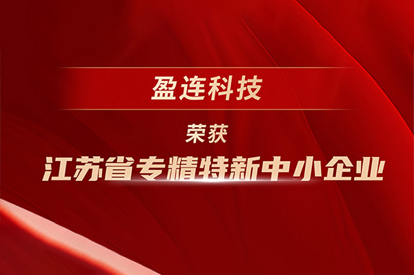喜报丨热烈祝贺盈连科技荣获“国家高新技术企业” 认定！