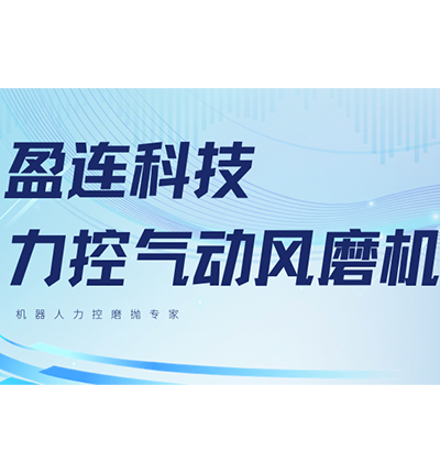 产品推介 | 力控气动风磨机，多工况适配，精细化打磨利器