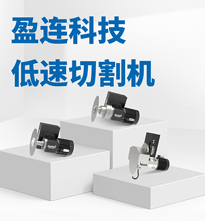 产品推介 | 低速切割机：高效切割，让机器人加工更精准、更稳定